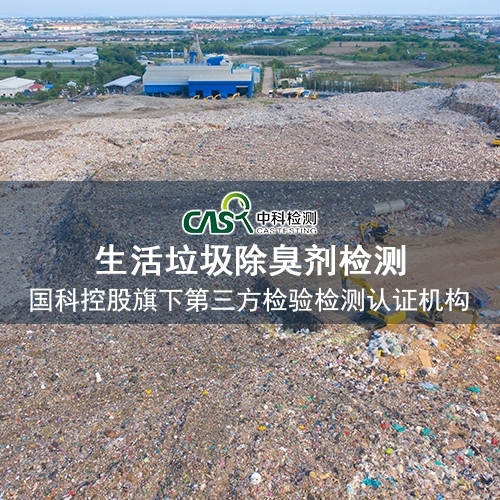 生活垃圾生物型除臭剂检测机构 生活垃圾生物型除臭剂检测机构