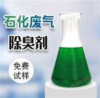 石化廢氣除臭劑