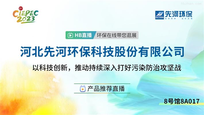 智慧監(jiān)測多款新品首次展出 先河環(huán)保與您共聚CIEPEC2023