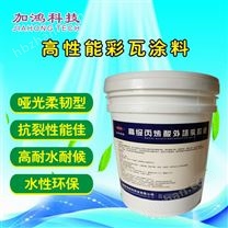 高性能彩瓦涂料
