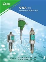 CWA系列射頻電容物液位開關(guān)