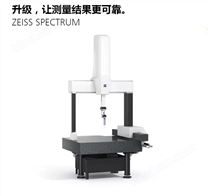 新型ZEISS SPECTRUM三坐標(biāo)測量機(jī)