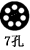 7孔