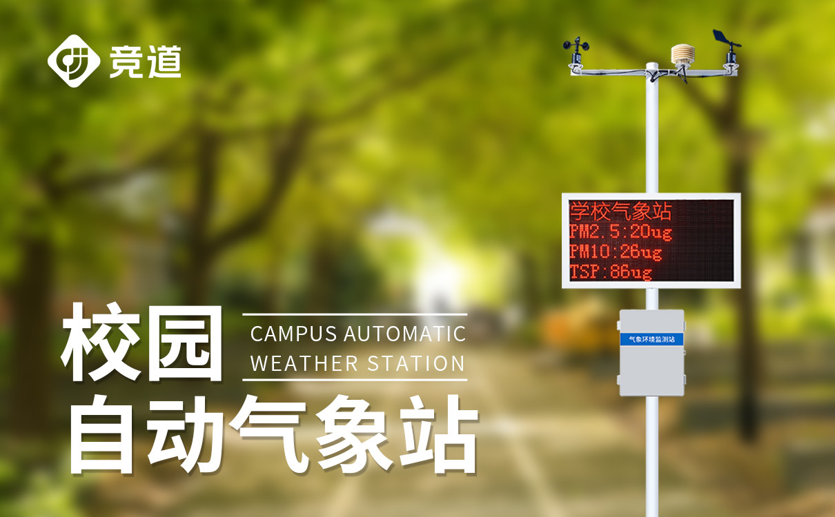 高中校園氣象站配備